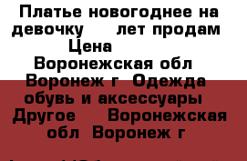 Платье новогоднее на девочку 4-7 лет продам › Цена ­ 1 000 - Воронежская обл., Воронеж г. Одежда, обувь и аксессуары » Другое   . Воронежская обл.,Воронеж г.